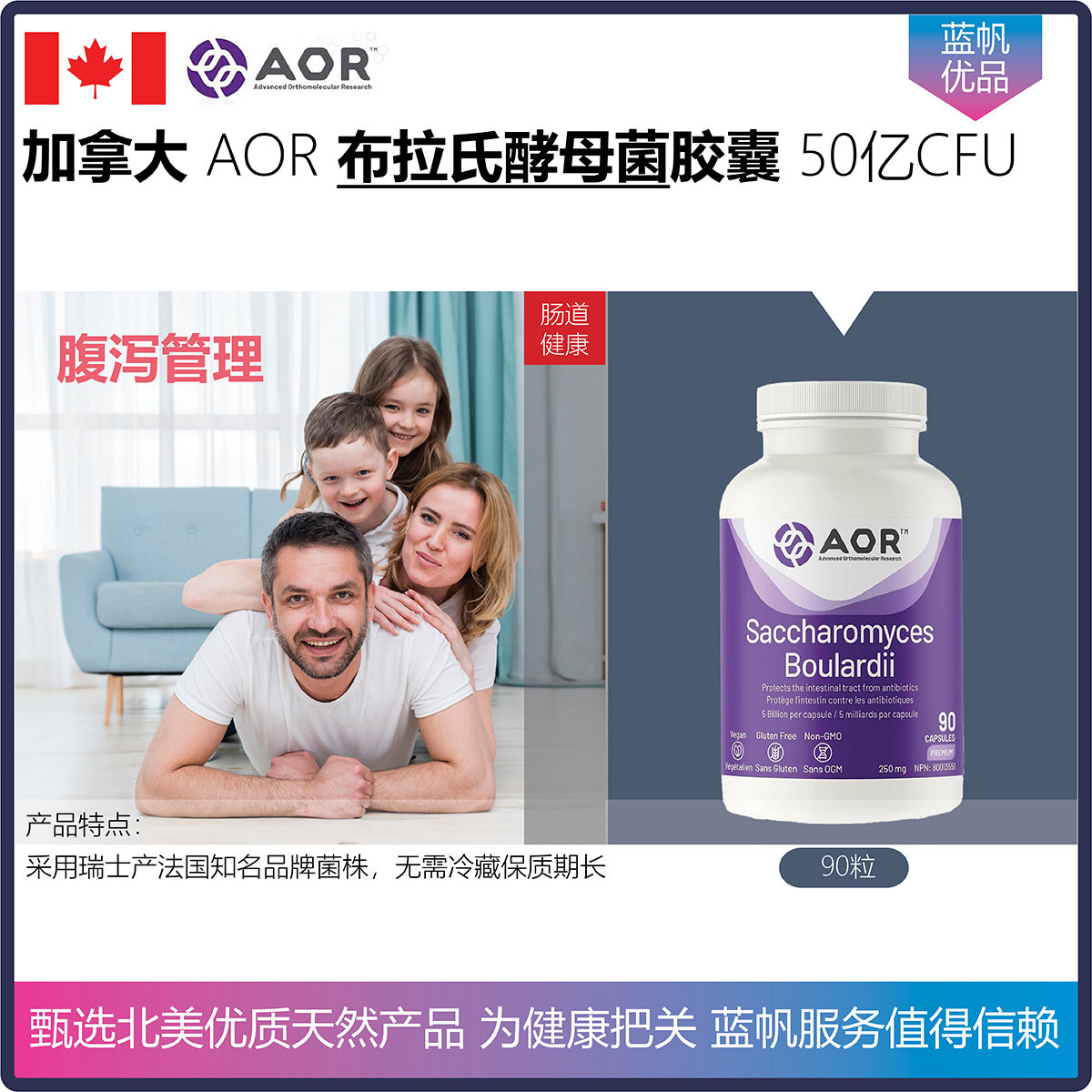 【温哥华顺丰】90粒 加拿大AOR 布拉氏酵母菌胶囊50亿肠道消化