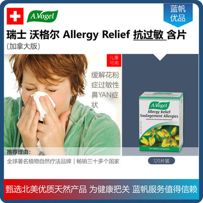 【现货顺丰】加拿大瑞士A.VOGEL Allergy Relief过敏含片