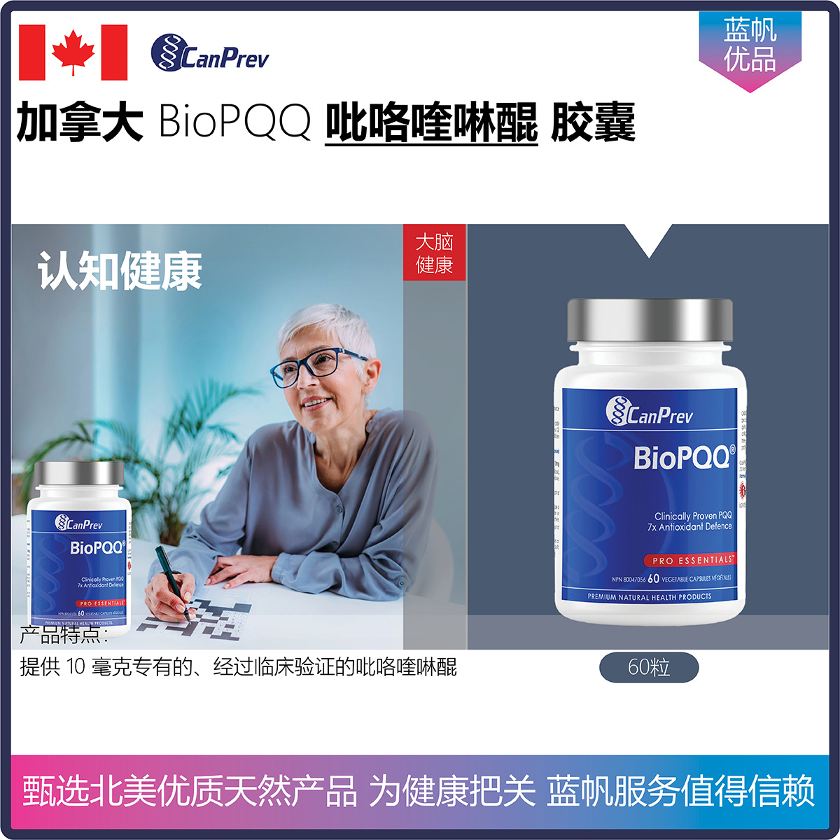 【温哥华顺丰】60粒 加拿大CanPrev BioPQQ记忆认知大脑健康
