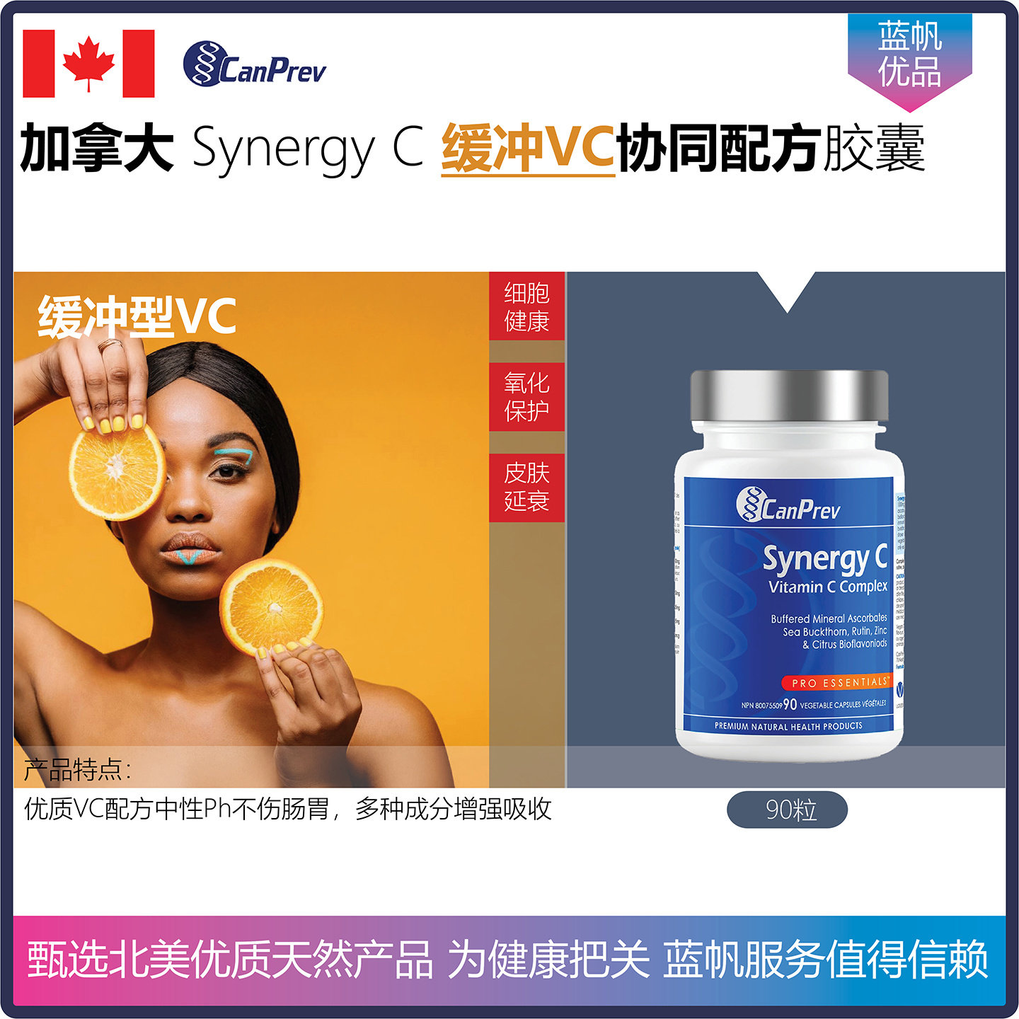 【温哥华顺丰】90粒加拿大CanPrev Synergy C缓冲维生素C协同配方