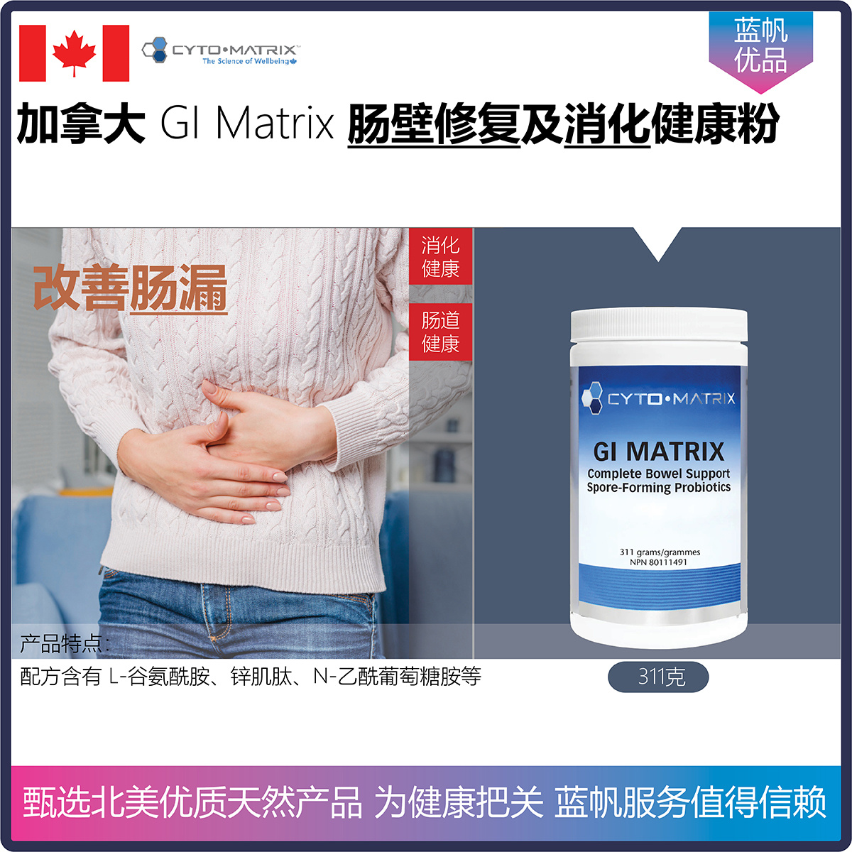 311克 加拿大Cyto Matrix 肠壁修复消化健康粉含锌肌肽谷氨酰胺