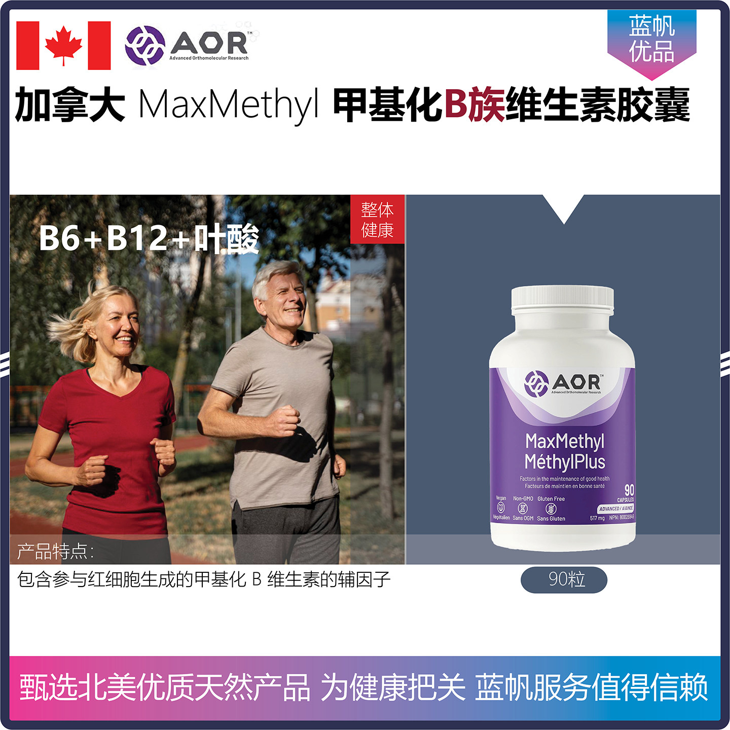 【温哥华顺丰】90粒加拿大AOR MaxMethyl甲基化维生素B6B9B12胶囊