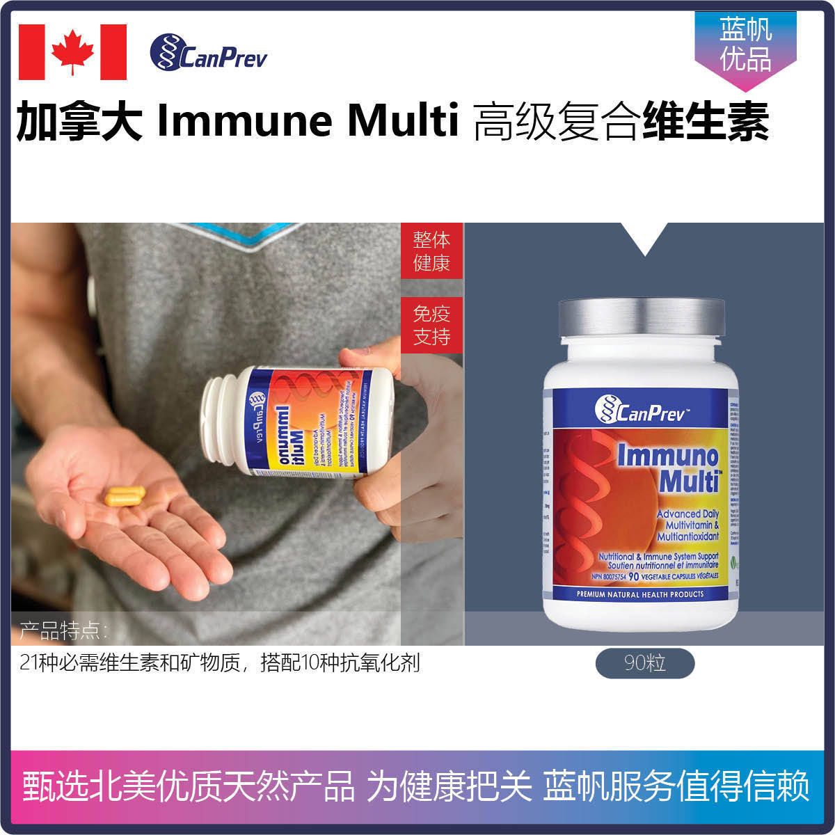 【温哥华直邮】加拿大CanPrev Immuno Multi免疫支持高级维生素
