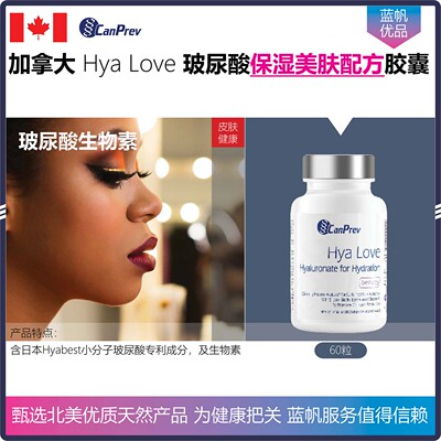 直邮 60粒 加拿大CanPrev Hya Love透明质酸保湿美肤胶囊Hyabest