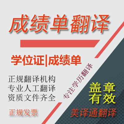 出国留学成绩翻译/英文成绩证明/学位证成绩翻译公证学历盖章在类目 本地化生活服务, 文字类服务, 翻译服务, 笔译服务中 - 来自Buy2taobao.com提供专业的淘宝代购服务