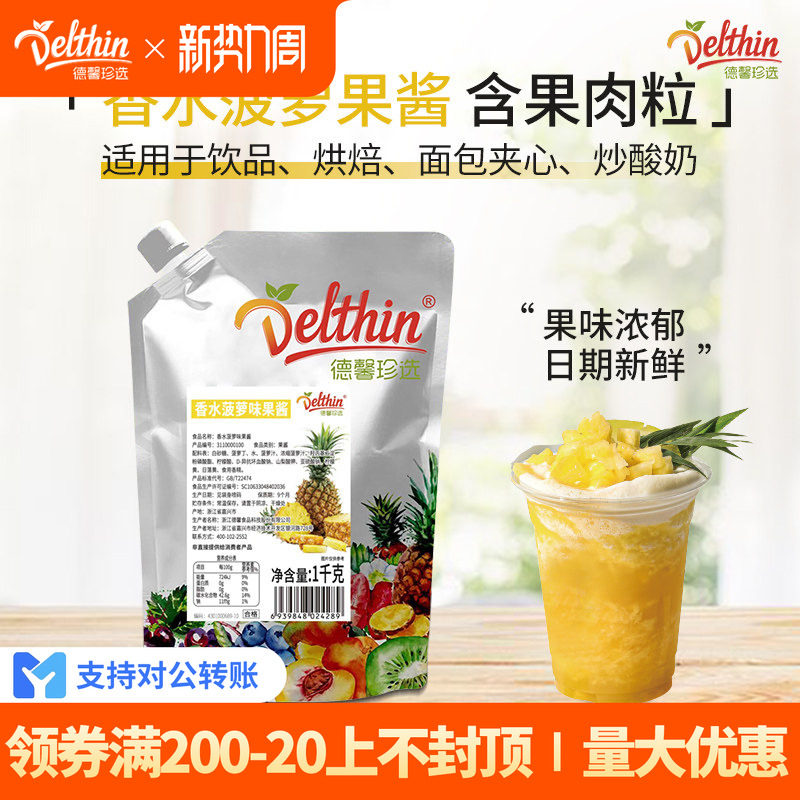 德馨珍选 香水菠萝果酱1kg商用烘焙抹面包果肉颗粒酱奶茶店原料
