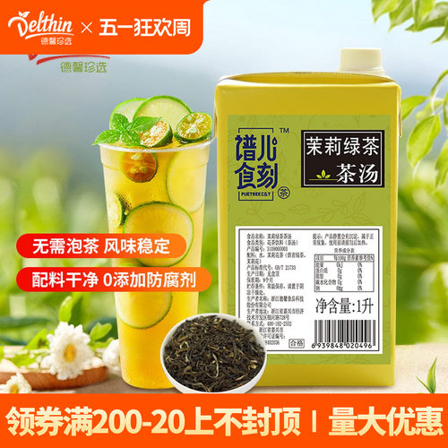 谱儿食刻茉莉绿茶茶汤1L免煮免泡