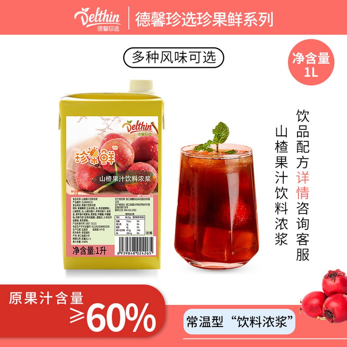 德馨珍选珍果鲜山楂汁饮料浓浆1L奶茶店专用冲饮浓缩果汁商用原料