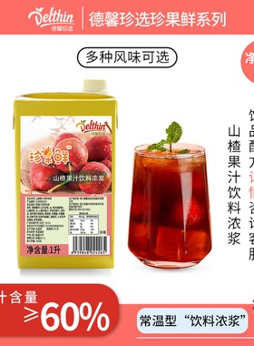 德馨珍选珍果鲜山楂汁饮料浓浆1L奶茶店专用冲饮浓缩果汁商用原料