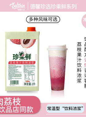 德馨珍选珍果鲜荔枝果汁饮料浓浆1L奶茶店专用冲饮浓缩果汁原浆