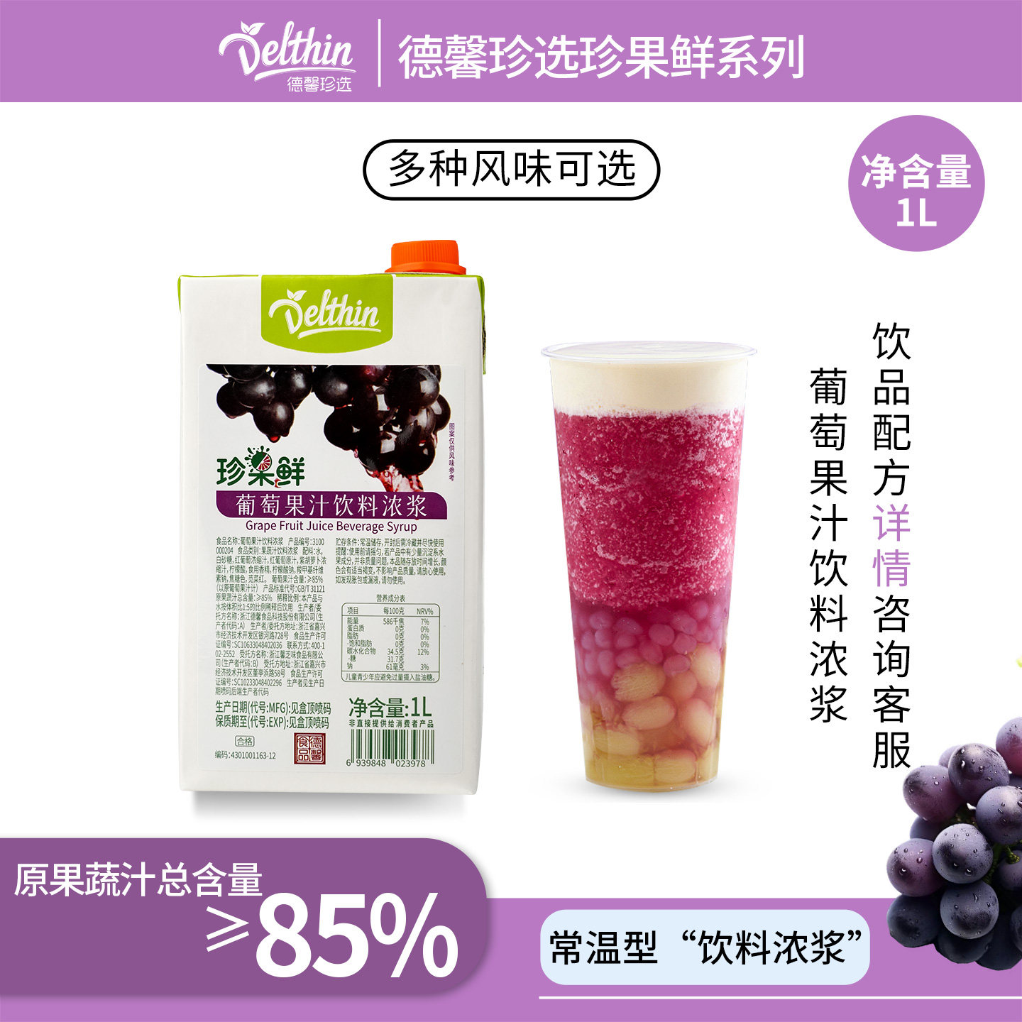 德馨 珍果鲜红葡萄汁饮料浓浆1L 奶茶店专用浓缩果汁多肉葡萄原料