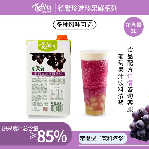 德馨珍果鲜红葡萄汁饮料浓浆