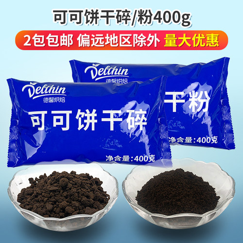 德馨可可饼干碎饼干粉400g奶茶店专用木糠杯雪媚娘烘焙原料实惠装