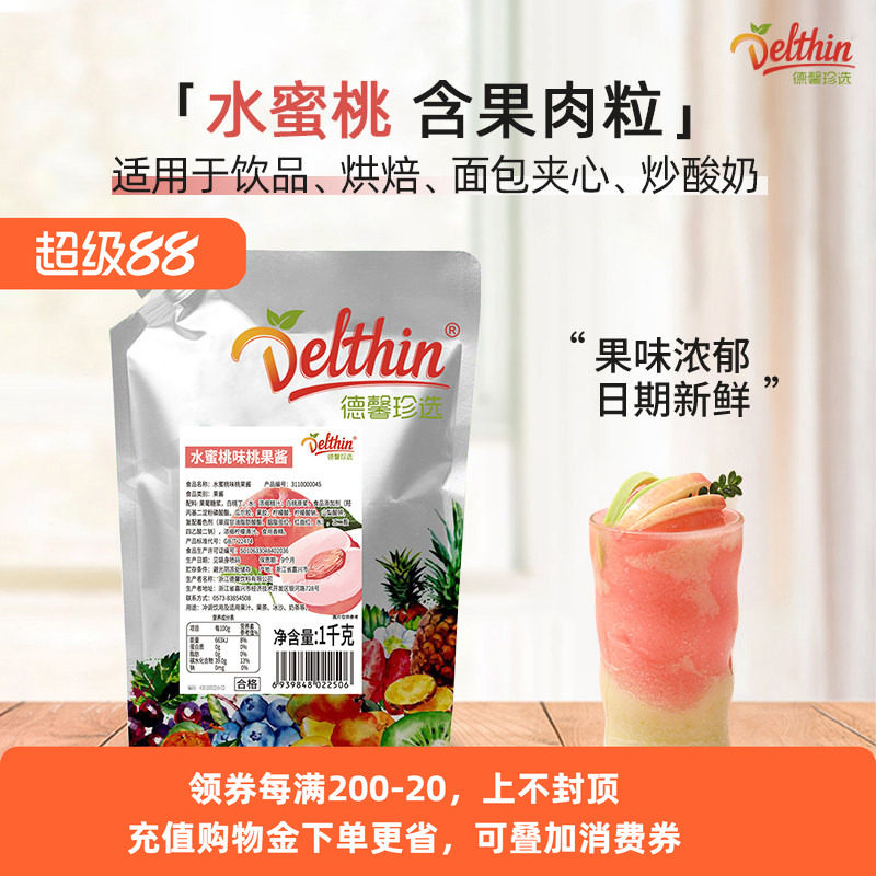 德馨珍选水蜜桃果酱1kg奶茶店商用果肉果粒泥炒酸奶烘焙饮品专用