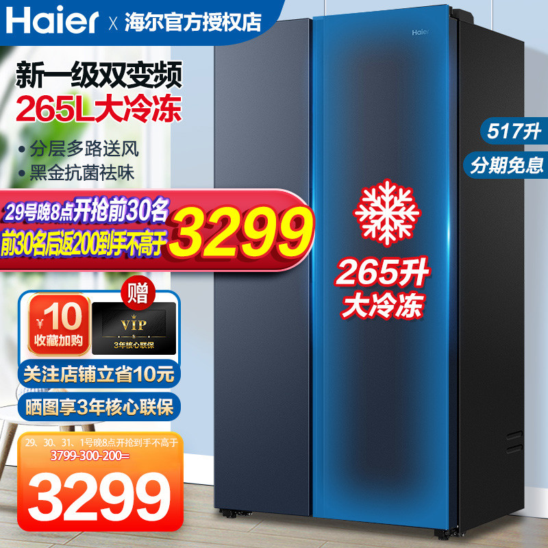 【一级能效】新款海尔冰箱517/526L大冷冻对开双门两门双开门风冷3799.00元