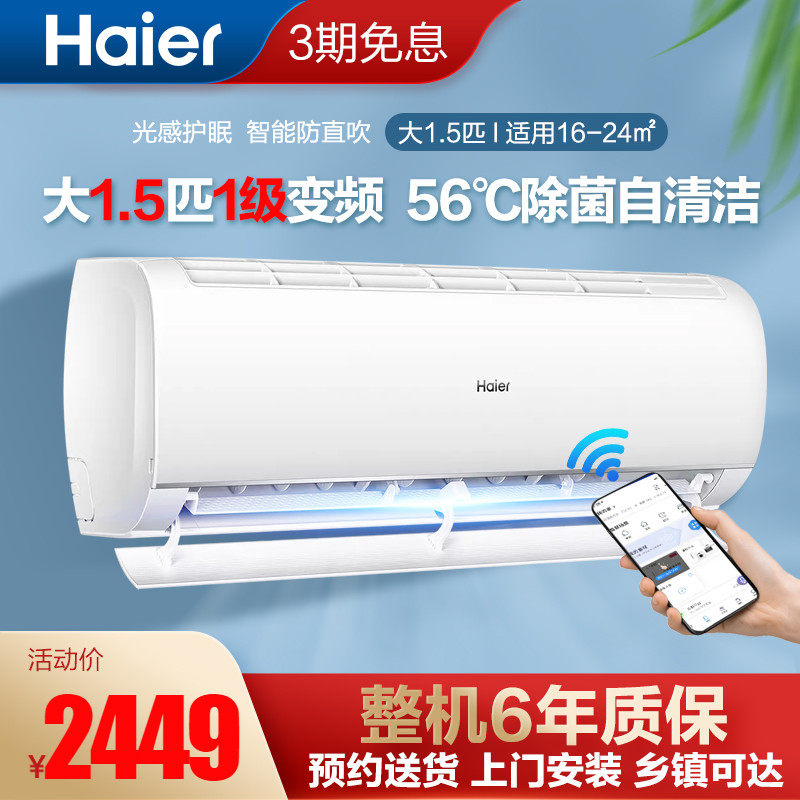 海尔空调挂机大1.5P匹新一级能效变频冷暖两用家用空调壁挂式