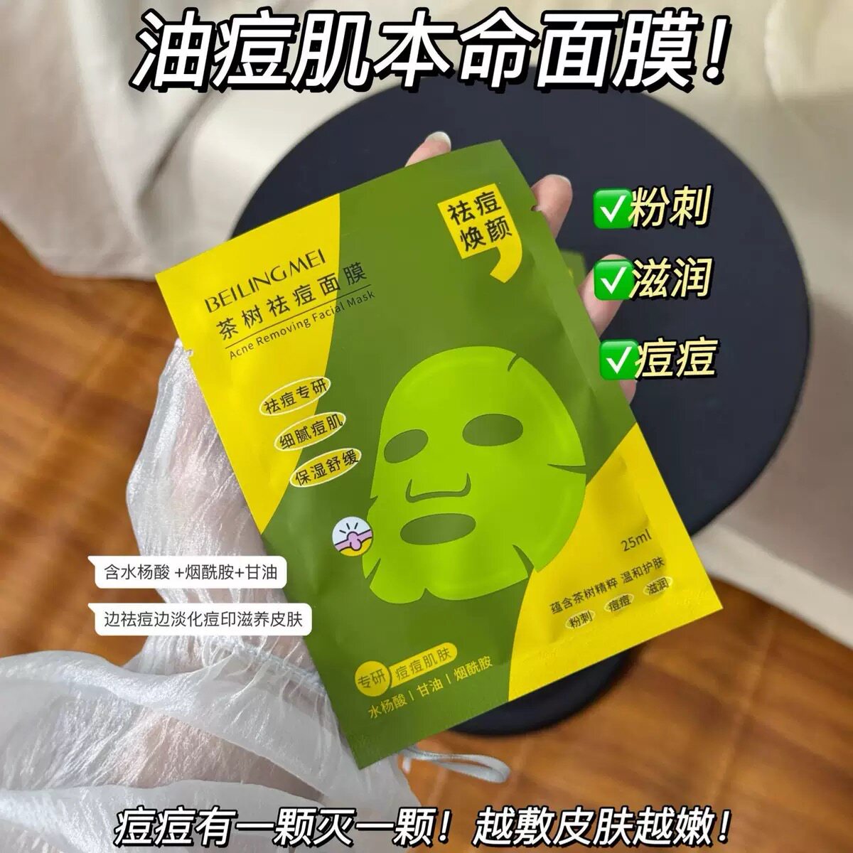 【油痘肌本命】茶树祛痘面膜淡化痘印修复收缩毛孔水杨酸祛痘面膜