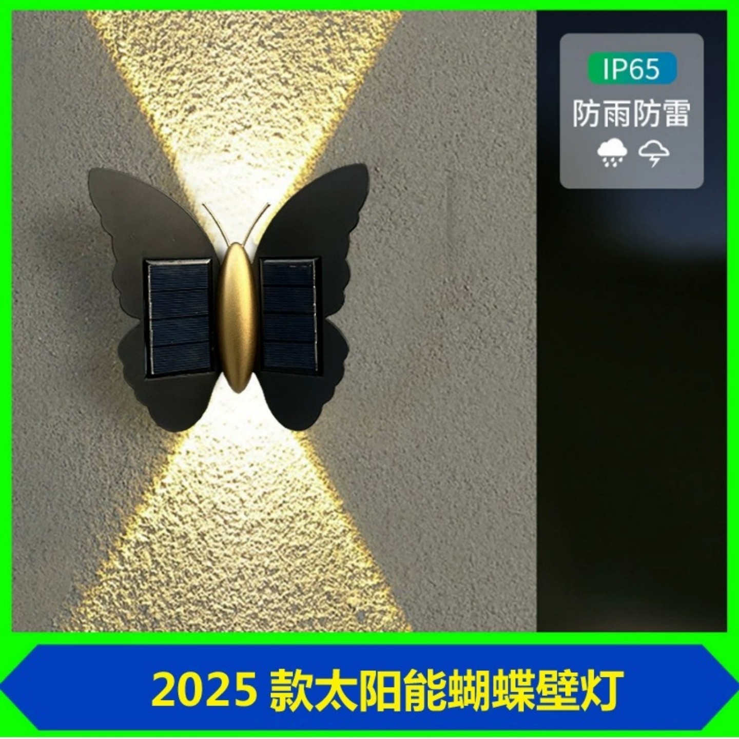 2025款太阳能蝴蝶壁灯户外防水