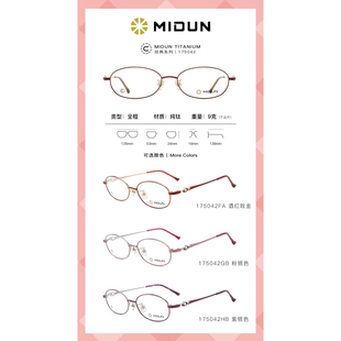 米顿眼镜架 MIDUN/米顿经典超轻青年时尚钛配镜镜框175042 175074