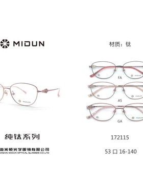 米顿眼镜架 MIDUN/米顿时尚超轻女款时尚纯钛配镜眼镜框 172115