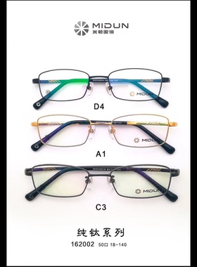 米顿眼镜架 MIDUN/米顿时尚超轻纯钛方框休闲商务眼镜框 162002