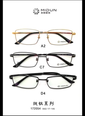 米顿眼镜架 MIDUN/米顿时尚超轻纯钛方框休闲商务眼镜框 172054