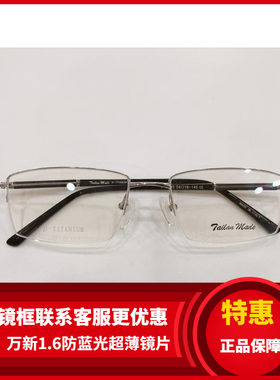 实体店专柜 泰勒梅德眼镜架 泰勒梅德纯钛超轻眼镜架 TL2033