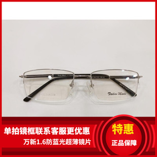 实体店专柜 泰勒梅德眼镜架 泰勒梅德纯钛超轻眼镜架 TL2033