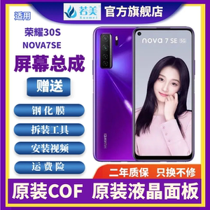 若美适用荣耀30S nova7se屏幕总成触摸液晶显示内外一体带框原装