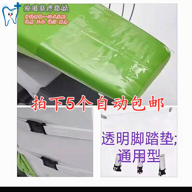 牙科牙椅脚垫透明防脱脚套坐垫护套牙椅套四件套防水脚踏垫 口腔