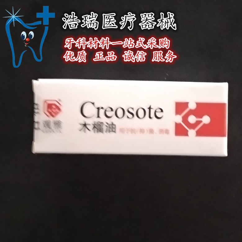 牙科材料口腔材料消毒木榴油 武汉观雅木榴油 20ml装 正品包邮
