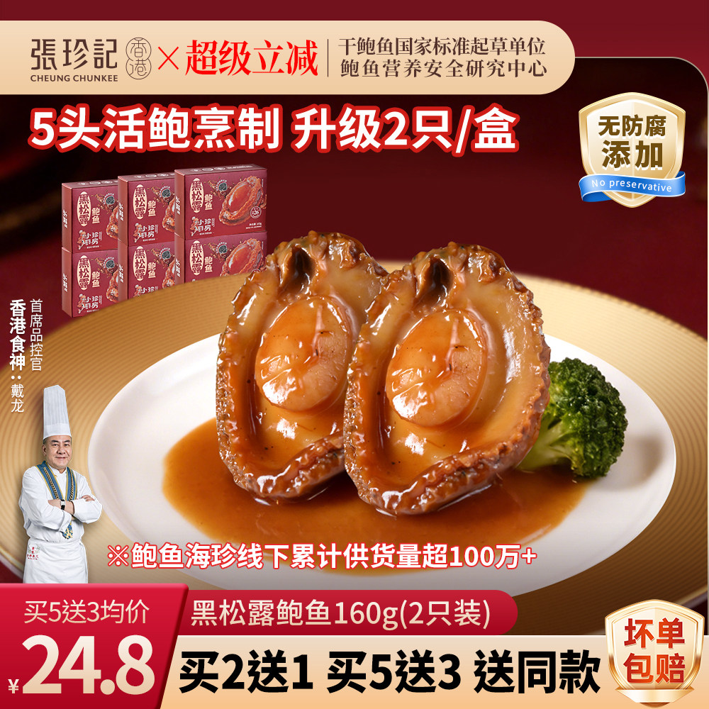 张珍记黑松露鲍鱼2只/盒年货钜惠