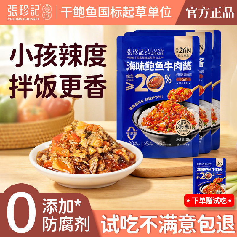 张珍记儿童拌饭酱独立小包装鲍鱼牛肉酱学生下饭菜袋装海鲜拌面酱