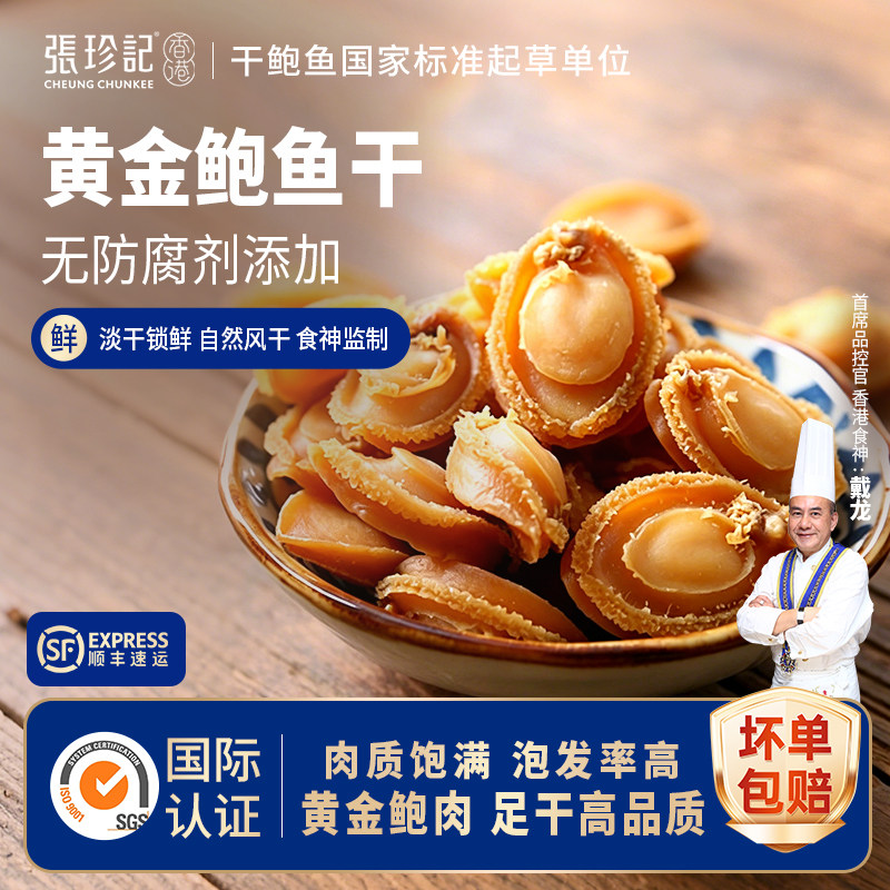 张珍记特级鲍鱼干不腥不咸图片