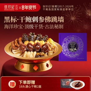 张珍记黑标干鲍刺参佛跳墙盆菜礼盒官方旗舰店高端预制菜新年礼物