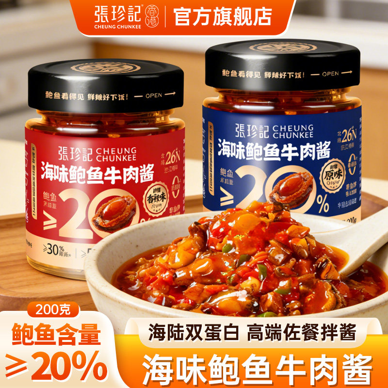 张珍记鲍鱼牛肉酱官方旗舰店老字号拌饭酱调料下饭菜海鲜拌面酱料