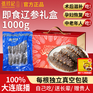 张珍记海参1000g送长辈走亲戚礼盒即食海鲜独立包装春节拜年礼品