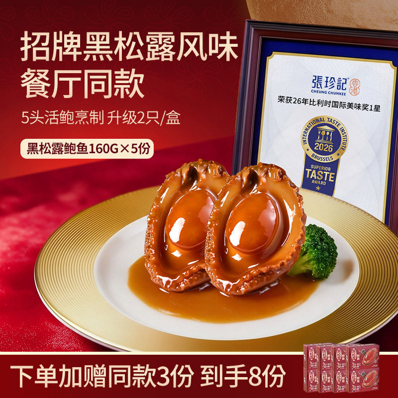 张珍记黑松露味鲍鱼捞饭预制菜家用加热即食鲍鱼汁早餐半成品熟食