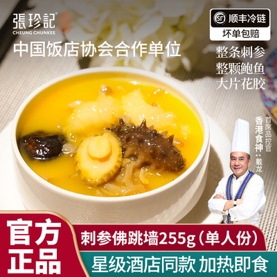 张珍记金汤刺参佛跳墙加热即食