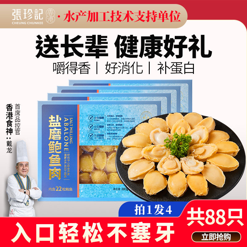 张珍记半成品盐磨鲍鱼肉冷冻正品官方旗舰店 4盒装端午送长辈礼物