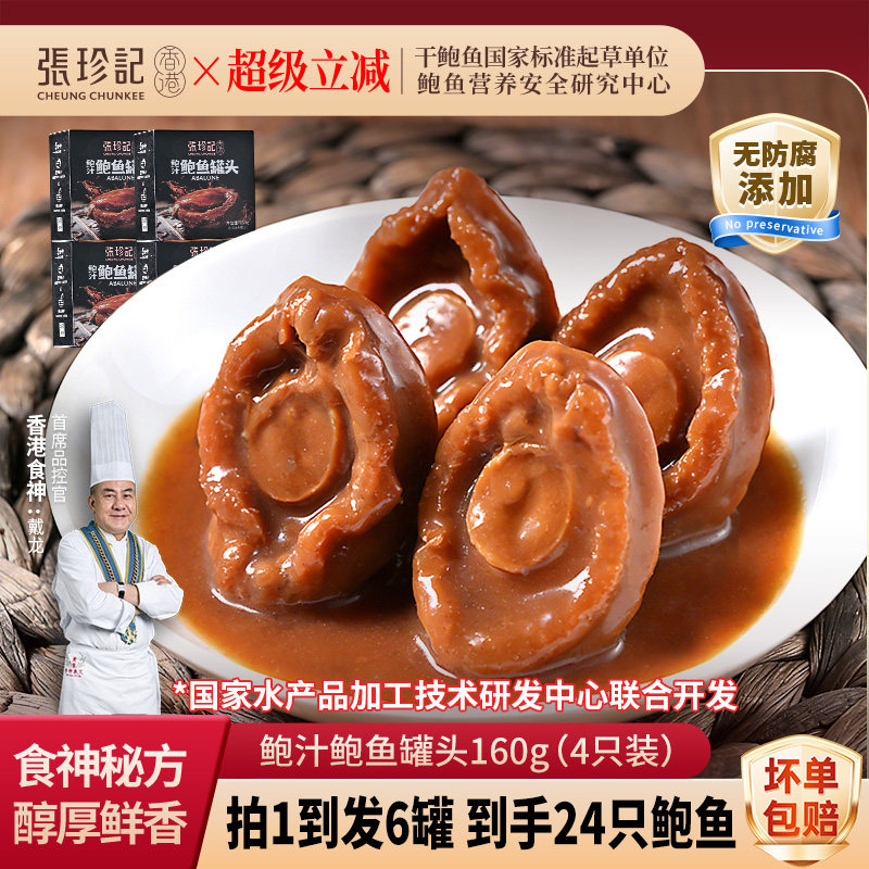张珍记鲍汁鲍鱼罐头开袋即食新鲜鲍鱼肉捞饭预制菜营养小海鲜零食