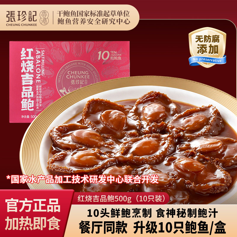 张珍记即食鲍鱼高端海鲜正宗红烧吉品鲍汁鲍鱼捞饭10只装加热即食