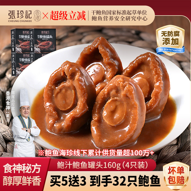 张珍记鲍汁鲍鱼罐头开袋即食新鲜鲍鱼肉捞饭预制菜营养小海鲜零食