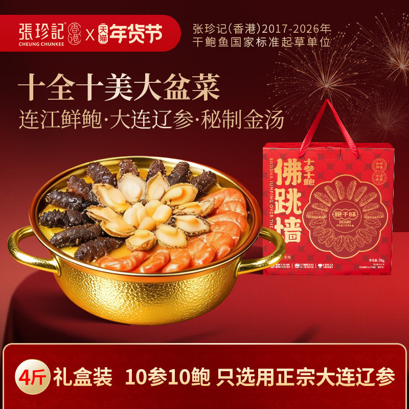 张珍记佛跳墙正品官方旗舰店金汤广东大盆菜十参十鲍家宴年货礼盒
