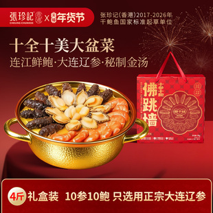 张珍记佛跳墙正品官方旗舰店金汤广东大盆菜十参十鲍家宴年货礼盒