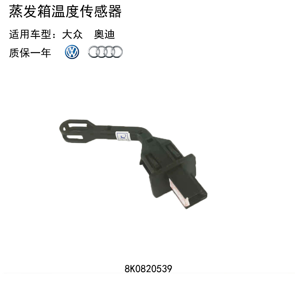 适用于大众 奥迪A4 A6 A8兰博基尼 保时捷 宾利 蒸发箱温度传感器