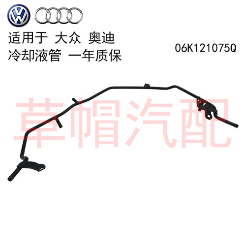 适用 奥迪 A1 Q2 A3 S3 Q3 大众 途观 高尔夫 冷却液管