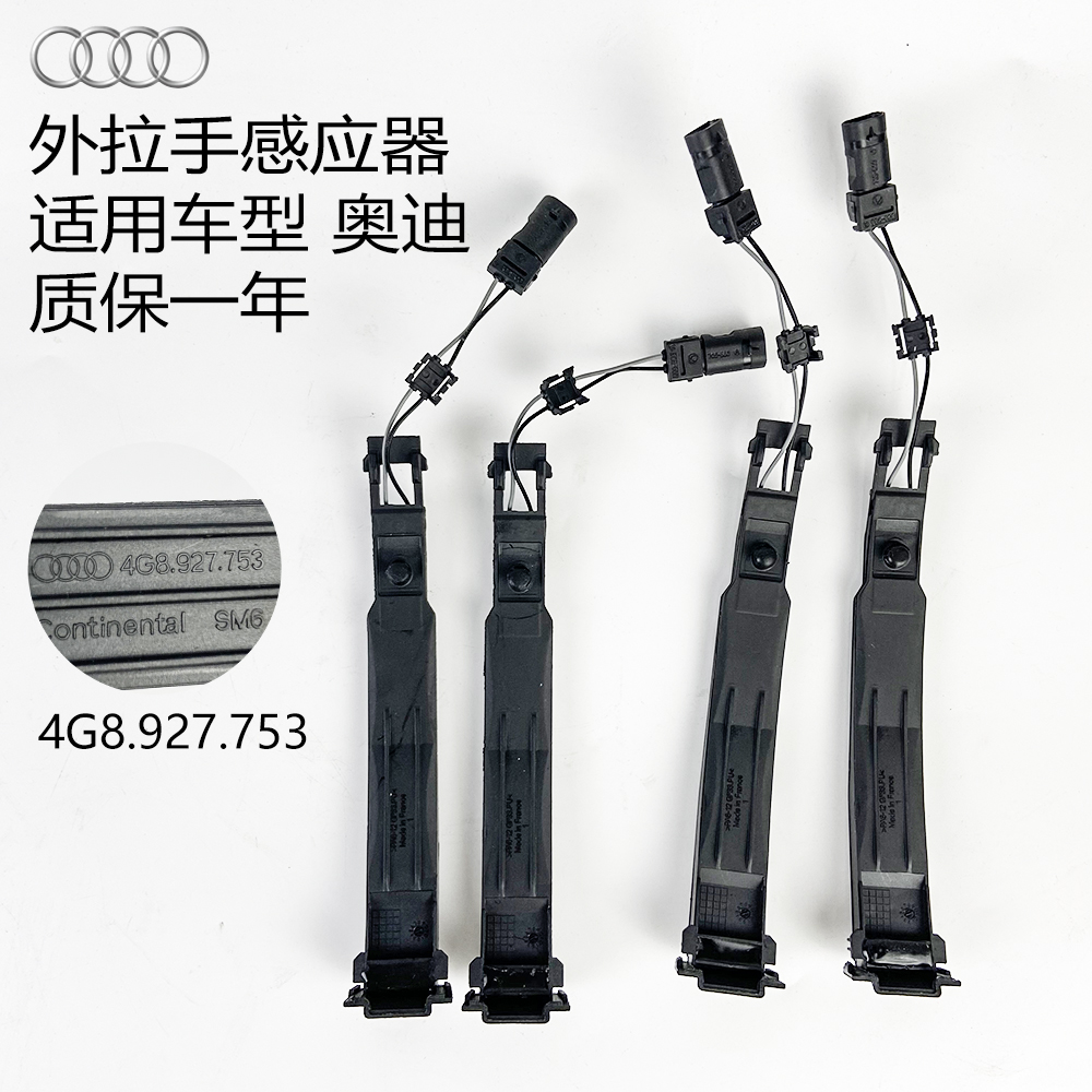 适配奥迪Q5A1A3A5A4LA6L 车门外拉手感应器门把手门锁拉手传感器