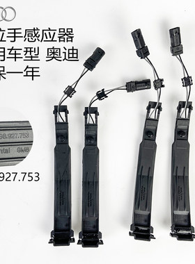 适配奥迪Q5A1A3A5A4LA6L 车门外拉手感应器门把手门锁拉手传感器