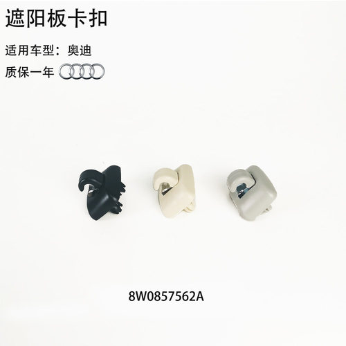 适用 奥迪 A4 Q3 RS4 RSQ3 Q5 TT 汽车遮阳板卡扣
